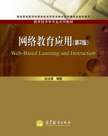 特价现货！网络教育应用(第2版)武法提9787040316582高等教育出版社