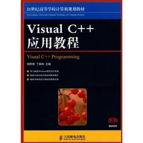 Visual C++应用教程