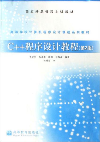 C++程序设计教程