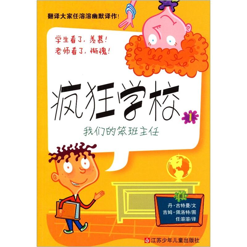 瘋狂學校①:笨班主任 丹古特曼（Gutman D.）, 吉姆 江蘇少兒出版社
