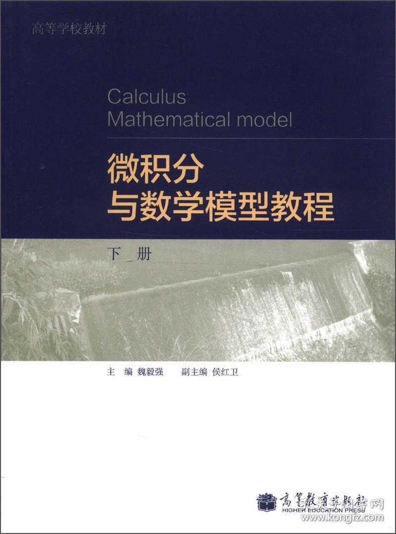 二手正版 微积分与数学模型教程 下册 魏毅强 高等教育出版社