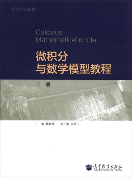 二手正版 微积分与数学模型教程 下册 魏毅强 高等教育出版社