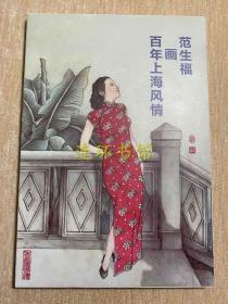 范生福画百年上海风情     明信片 收藏  珍藏品  范生福签字      盖章  明信片  邮资片彩色画12张