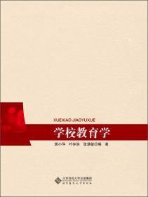 学校教育学 胡小萍 北京师范大学出版社