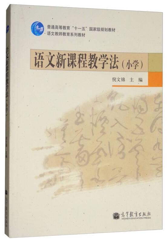 语文新课程教学法 倪文锦 高等教育出版社
