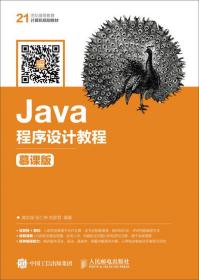 java程序设计教程 大中专理科计算机 满志强 张仁伟 刘彦君 编