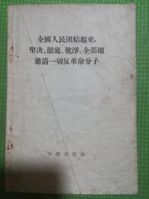 全国人民团结起来 坚决彻底干净全部的肃清一切反革命分子