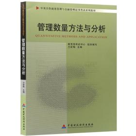 二手书自考教材管理数量方法与分析2011年版中英兰新梅中国财政 9787509527771