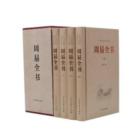 中华传统国学经典：周易全书（套装全4册）全新正版