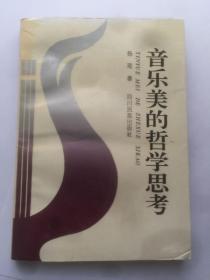 C214骆文上款，诗人杨琦教授，钤印毛笔签赠本《音乐美的哲学思考》四川民族出版社初版初印仅1000册