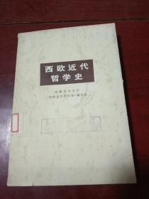 西欧近代哲学史