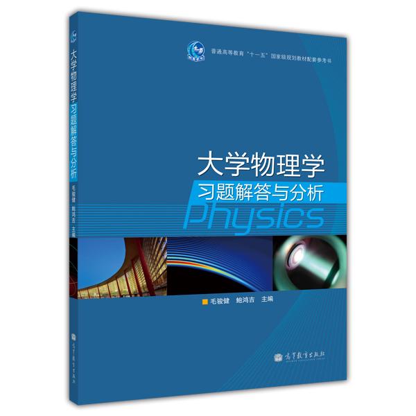 大学物理学习题解答与分析 毛骏健鲍鸿吉 高等教育出版社 978