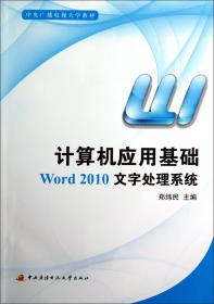 计算机应用基础:Word 2010文字处理系统