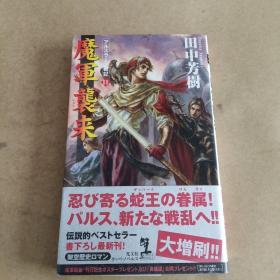 魔軍襲来 ―アルスラーン戦記(11) (カッパ・ノベルス)（日文原版，有护封）