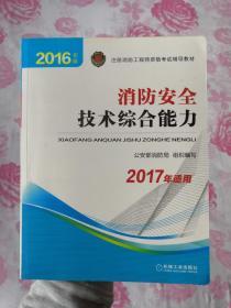 注册消防工程师 消防工程师2016教材 消防工程师考试用书 2016年版注册消防工程师资格考试辅导教材 消防安全技术综合能力 消防工程师2016考试教材 2016消防工程师考试教材 正版 消防工程师考试教材2016