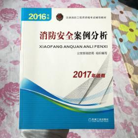 注册消防工程师 消防工程师2016教材 2016年版注册消防工程师资格考试辅导教材 消防安全案例分析 消防工程师考试用书 消防工程师2016考试教材 2016消防工程师考试教材 正版 消防工程师考试教材2016