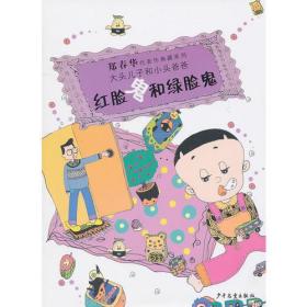 新书--郑春华代表作典藏系列·大头儿子和小头爸爸：红脸鬼和绿脸鬼