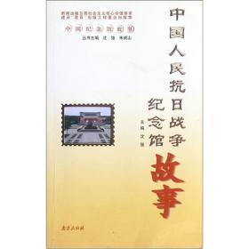 中国人民抗日战争纪念馆故事（16开平装 全1册）