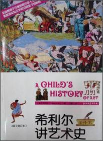 希利尔讲艺术史（2版,修订版,全译本）