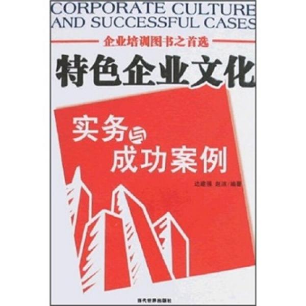 特色企业文化实务与成功案例
