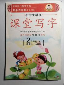 邹慕白字帖：小学生语文 课堂写字（2年级下）