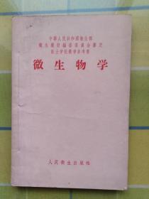 中华人民共和国卫生部卫生教材编审委员会审定医士学校教学参考书 微生物学