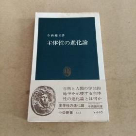 主体性の进化论（日文 原版）