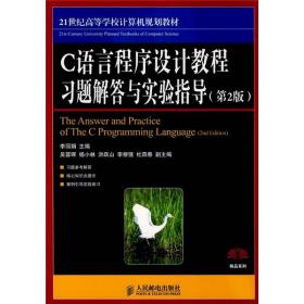 C语言程序设计教程习题解答与实验指导