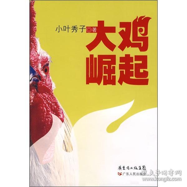 大鸡崛起