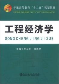 工程经济学李玉丰冶金工业出版社