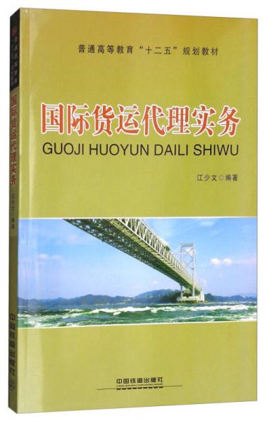 国际货运代理实务