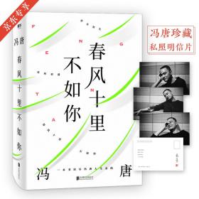 春风十里不如你（年轻时极尽欢喜，年长后极尽通透。冯唐30年文字生涯金线之作，冯唐珍藏私照