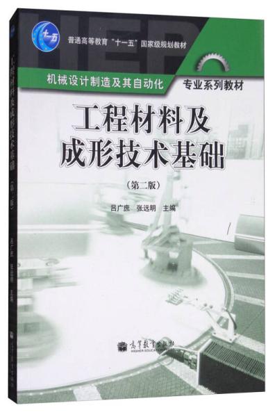 工程材料及成形技术基础