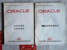 单本价格Oracle【dba数据库管理员【分布式选件过程化选件【Sql forms 3.0【Report writer menu5.0，联合大学培训教材之，2 3 4 5 修订版二 三 四 五