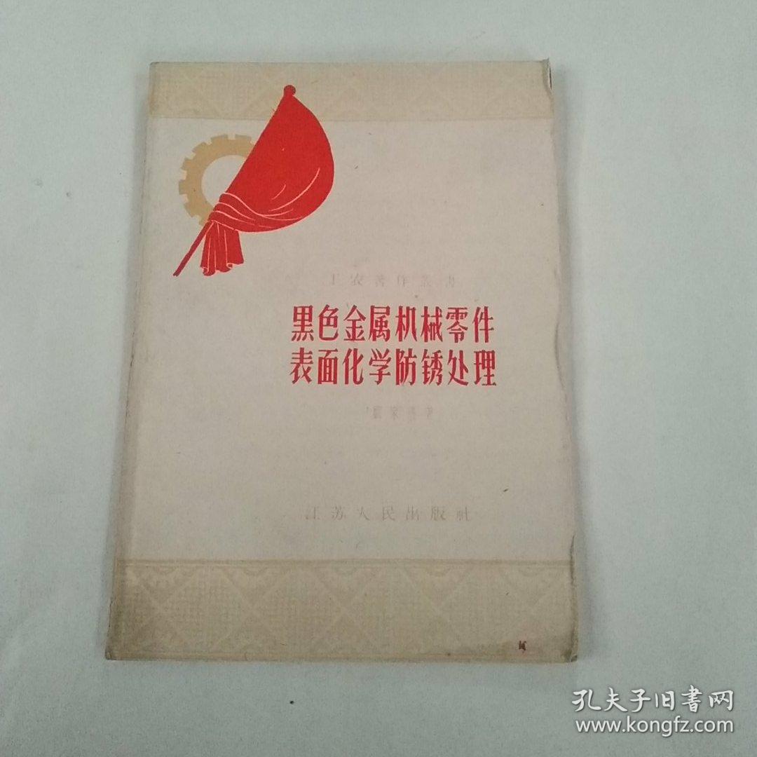 黑色金属机械零件表面化学防锈处理