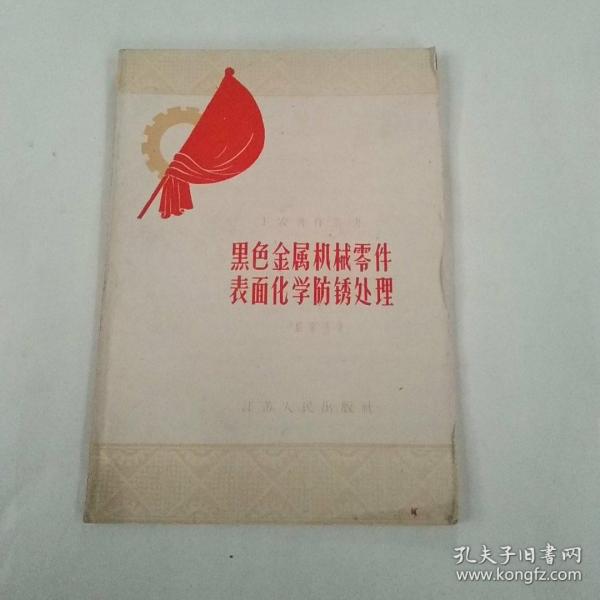 黑色金属机械零件表面化学防锈处理