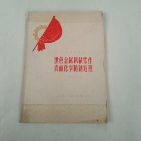 黑色金属机械零件表面化学防锈处理