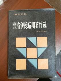 二十世纪西方哲学译丛:弗洛伊德后期著作选