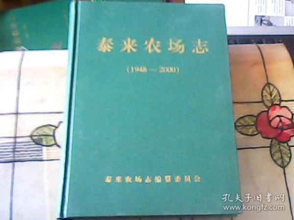 泰来农场志（1948——2000）（精装）