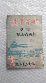 时事手册    1954年第18号