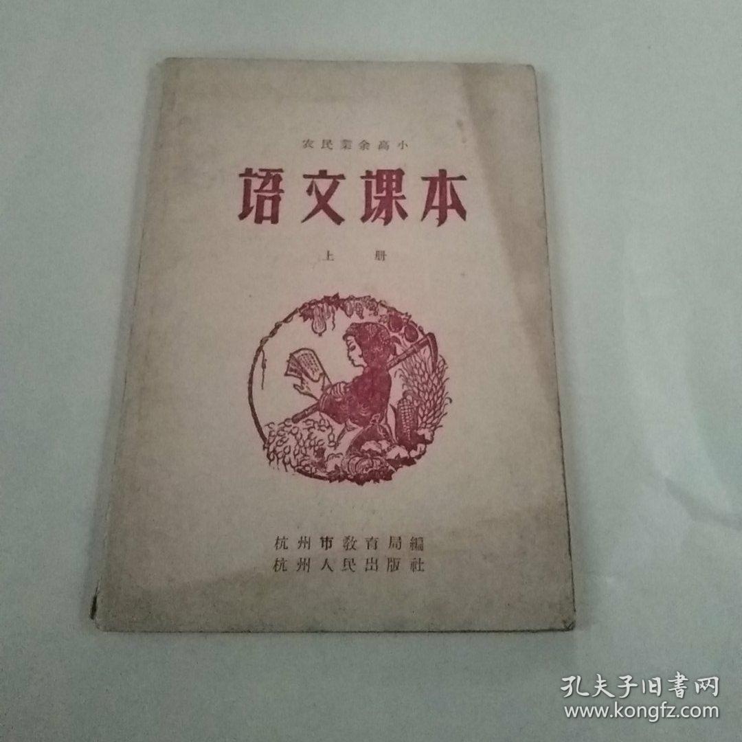 农民业余高小.语文课本(上册)