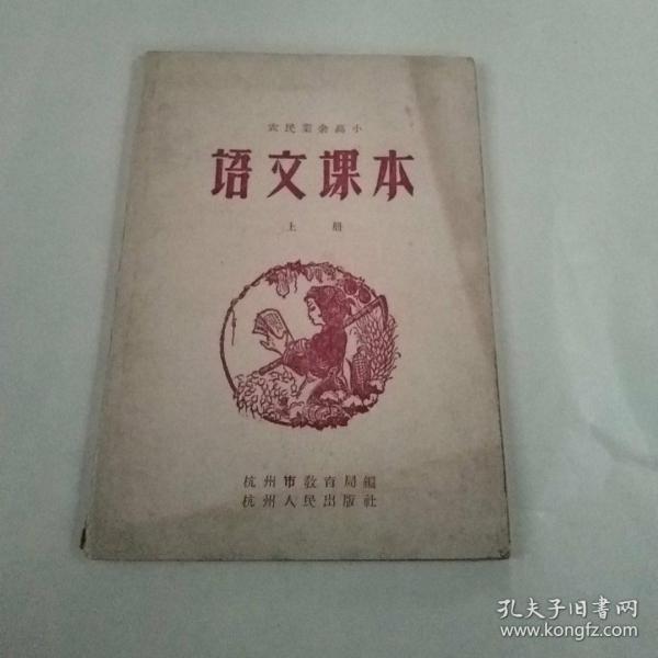 农民业余高小.语文课本(上册)