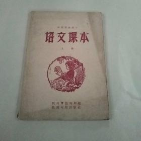 农民业余高小.语文课本(上册)