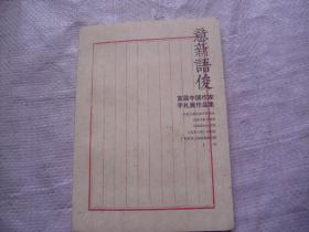 意新语俊---首届中国作家手札展作品集