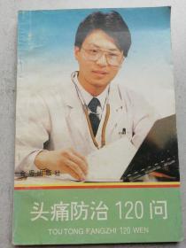 头痛防治120问