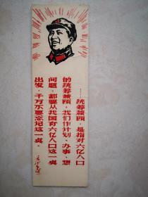 **毛主席语录书签 计划生育，北京，毛主席军装头像，红色，12X3.7厘米。少见
