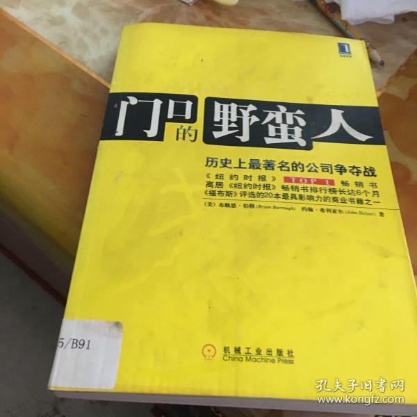 门口的野蛮人：历史上最著名的公司争夺战 馆藏 无笔迹