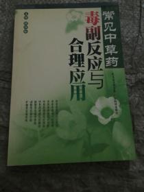 常见中草药毒副反应与合理应用