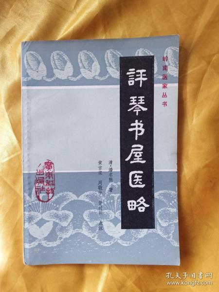 评琴书屋医略