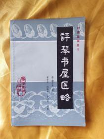 评琴书屋医略